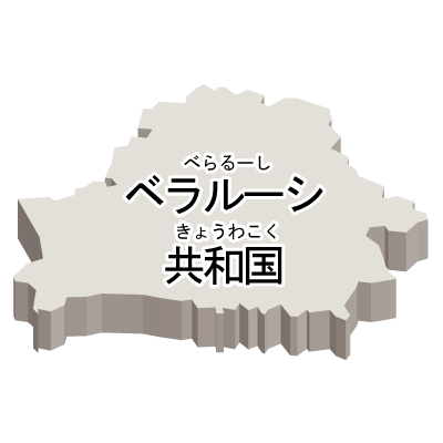 ベラルーシ共和国無料フリーイラスト｜漢字・ルビあり・立体(白)